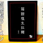 【ラーメン】お取り寄せグルメ！函館塩ラーメンのあじさいを紹介♪