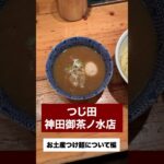 つじ田のつけ麺を家でも食べられる！お土産つけ麺！