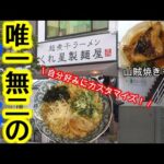 【オーダーメイドラーメン🍜】くれ星製麺屋の煮干しラーメンは自分好みにカスタム出来る唯一無二のラーメン❣