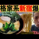 【山本家】西新宿に本格家系ラーメン店が出現！【武蔵家系譜】