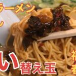 【福岡・春日市】赤く辛い替え玉”辛練り麺”「博多ラーメン いち押し」【博多ラーメン】