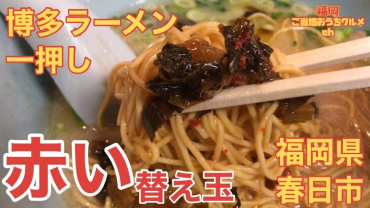 【福岡・春日市】赤く辛い替え玉”辛練り麺”「博多ラーメン いち押し」【博多ラーメン】