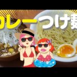 夏はやっぱり？？超簡単♪「カレーつけ麺」♪