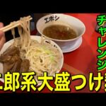 【二郎系】エボシの大盛つけ麺を啜る❗️新山本気喰い‼️