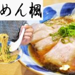 【らーめん楓 八王子】無化調！自家製麺！超純水！まさしく体にやさしいバランス系な一杯！　美味しい醤油ラーメンの店　淡麗系清湯ラーメン