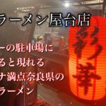 奈良県天理市『彩華ラーメン』屋台店のスタミナ満点ラーメンを頂いてきました🍜大雨警報も吹き飛ばす美味しさ🎵