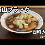 【西町大喜】本場の富山ブラックラーメンはしょっぱうまのメーターを振り切る