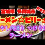 【ラーメンビリーさん】冷やし肉盛りつけ麺