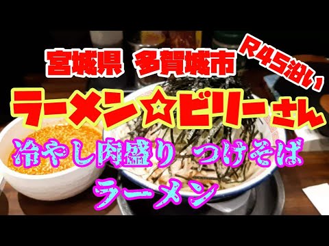 【ラーメンビリーさん】冷やし肉盛りつけ麺