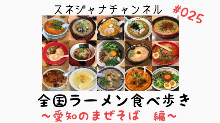 スネジャナチャンネル　#025    全国ラーメン食べ歩き　愛知のまぜそば　編