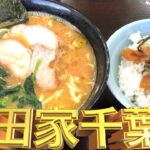 【杉田家 千葉店】家系総本山直系1号店は千葉店も最高に美味かった！！ラーメンとまぶし丼をいただく！！