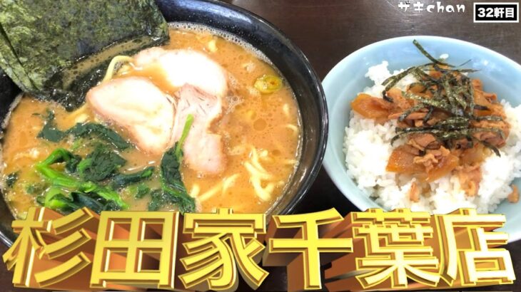 【杉田家 千葉店】家系総本山直系1号店は千葉店も最高に美味かった！！ラーメンとまぶし丼をいただく！！