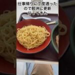 【ビア飯】#10 鮫洲運転免許試験場のつけ麺　~らーめん大を超えるラーメンを求めて~ つけ麺編