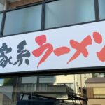 【新店ラーメン情報】横須賀市！10月初旬オープン予定！