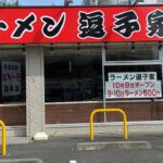 【新店ラーメン情報】三浦海岸に10月9日オープン！三浦なのに逗子家？？オープン記念は9日10日は500円！