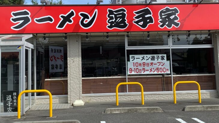 【新店ラーメン情報】三浦海岸に10月9日オープン！三浦なのに逗子家？？オープン記念は9日10日は500円！