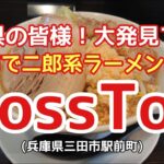 〈第113話〉兵庫県の皆様！三田市で二郎系ラーメンを発見！！【Boss Ton・ボス豚】で喰らって来た！(兵庫県三田市駅前町)