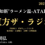 直方ザ・ラジオ(第130回)「温故知新“ラーメン 温-ATAKA-”」