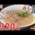 【福岡・筑紫野】博多ラーメン1杯320円！安くて旨いにこだわる「博多ラーメン 膳」【福岡ラーメン】【県内外5店舗】