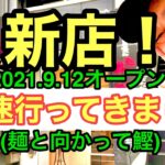 新店速報！【麺と向かって鰹】(銀天街明屋書店裏)の行き方はこちらです💁‍♂️愛媛の濃い〜ラーメンおじさん(2021.9.13  393店舗訪問完了)