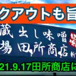 (寄り道あり)【田所商店】でもテイクアウトできる！(2021.9.17 松山新空港通り店)愛媛の濃い〜ラーメンおじさん(396店舗訪問完了)