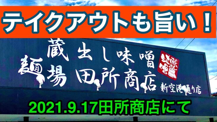 (寄り道あり)【田所商店】でもテイクアウトできる！(2021.9.17 松山新空港通り店)愛媛の濃い〜ラーメンおじさん(396店舗訪問完了)