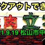 【焼肉立花】でテイクアウト！(2021.9.19松山市中村)愛媛の濃い〜おじさん(401店舗訪問完了)