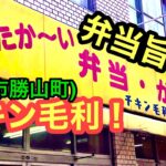 【チキン毛利】でテイクアウト！(2021.9.23木曜松山市勝山町)愛媛の濃い〜おじさん(403・404店舗訪問完了)