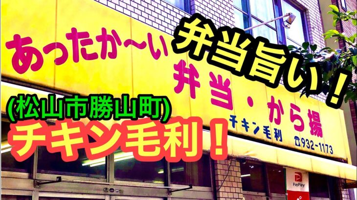 【チキン毛利】でテイクアウト！(2021.9.23木曜松山市勝山町)愛媛の濃い〜おじさん(403・404店舗訪問完了)