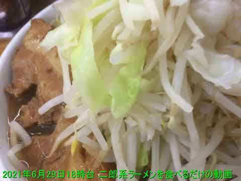 2021年6月29日18時台 二郎系ラーメンを食べるだけの動画 【めすすめ動画】