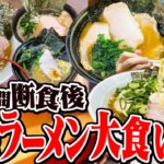 24時間断食後に家系ラーメン何杯食べられるのか？【限界大食い】