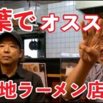 【名店ラーメン店主の食べ歩き話】房総式ラーメン 人力船 店主 川崎隆一が美味いと思う千葉のご当地ラーメン店3選