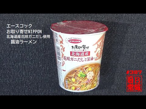 #387　エースコック　お取り寄せNIPPON　北海道産花咲ガニだし使用　醤油ラーメン