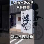 【らーめん博】笹の極み 濃厚つけ麺400g #shorts福井県グルメ/4