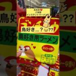 ご当地インスタントラーメン催事がすごい【56秒】