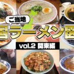 【完全版】全国のご当地ラーメン図鑑厳選7店舗【関東編】