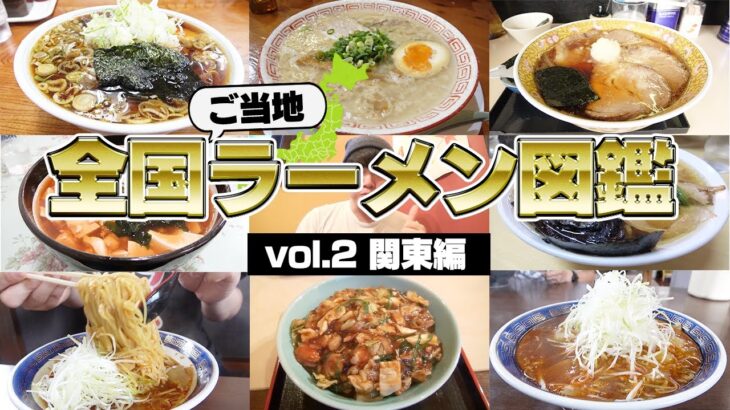 【完全版】全国のご当地ラーメン図鑑厳選7店舗【関東編】