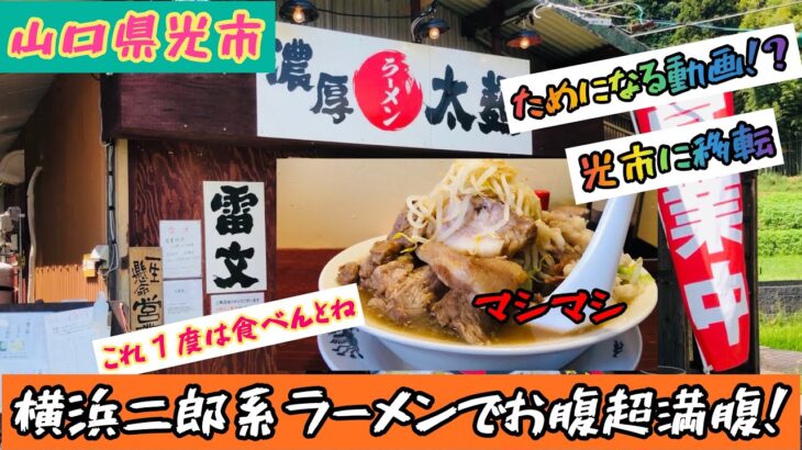 山口県光市にオープンした横浜二郎系ラーメンが食べれる「雷文」でヤバイことに！？#74