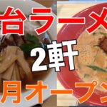 8月にオープンした仙台のラーメン屋。新店さん2軒に行ってきました！！『ら・yoshino』と『辛麺 天辛降臨』