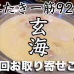 全国津々浦々のおいしいものをお取り寄せ！第１回は鶏を炊いて92年！東京新宿！玄海の水たき！