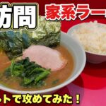 高い濃度の家系ラーメン！あるトッピングが意外な程に合う！『飯テロ』Iekei Ramen