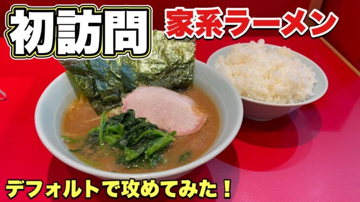 高い濃度の家系ラーメン！あるトッピングが意外な程に合う！『飯テロ』Iekei Ramen