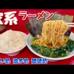 本格的な家系ラーメンを大ライスとすする【飯テロ】Iekei Ramen