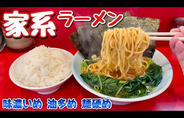 本格的な家系ラーメンを大ライスとすする【飯テロ】Iekei Ramen