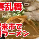 非豚骨見つけたぞ！『久留米札幌ラーメン』これは貴重だ　If you look for it, you will find it more than you think.