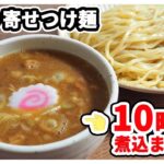 【肉ホロホロ】ラーメン人生JETの鶏煮込みつけ麺をお取り寄せしてみた【濃厚つけ麺】