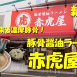 【赤虎屋】新店！濃厚な豚骨醤油が旨い！並、中盛、大盛同一価格！【綾瀬】【飯動画】Japanese Ramen Restaurant AKATORAYA, Ayase.【ラーメン】