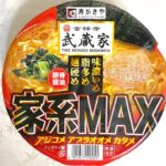 寿がきや 吉祥寺武蔵家 家系MAX 豚骨醤油ラーメン 食べてみた (カップ麺日記 No.928)