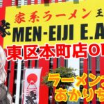 【札幌ラーメン】東区本町に爆誕！MEN-EIJI本気の家系を実食せよ!!【MEN-EIJI EAK】