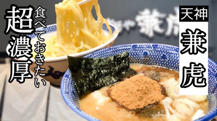 福岡つけ麺No.1☆外せない名店【兼虎】濃厚スープが旨すぎる！Fukuoka’s Tsukemen No. 1 ☆ This is a famous restaurant  [Kanetora]